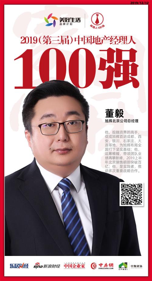 快讯：旭辉董毅荣获“2019中国地产经理人100强”