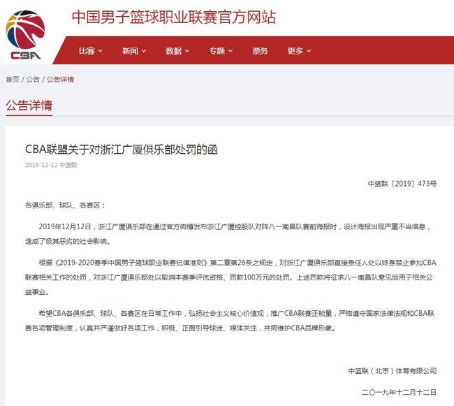 cba浙江广厦因为什么罚款(广厦男篮被罚100万事件始末 广厦男篮设计海报出现了哪些不当信息)