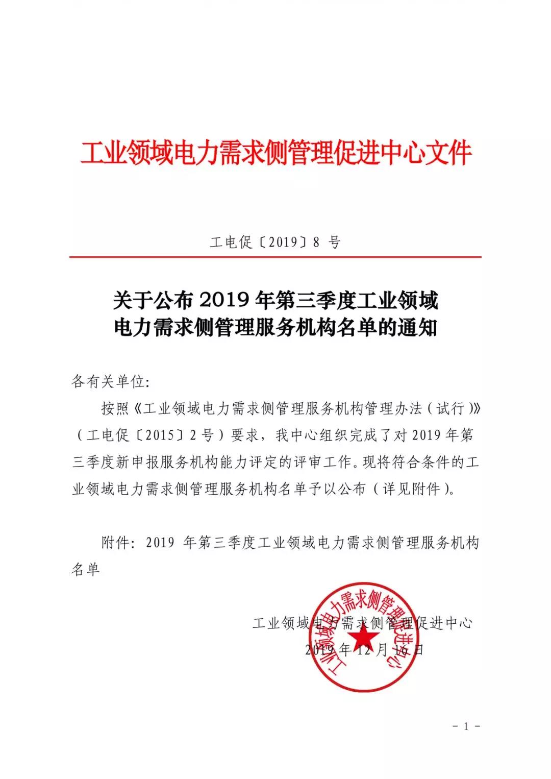 2019年第三季度工业领域电力需求侧管理服务机构名单公布：远光软件等7家公司在列