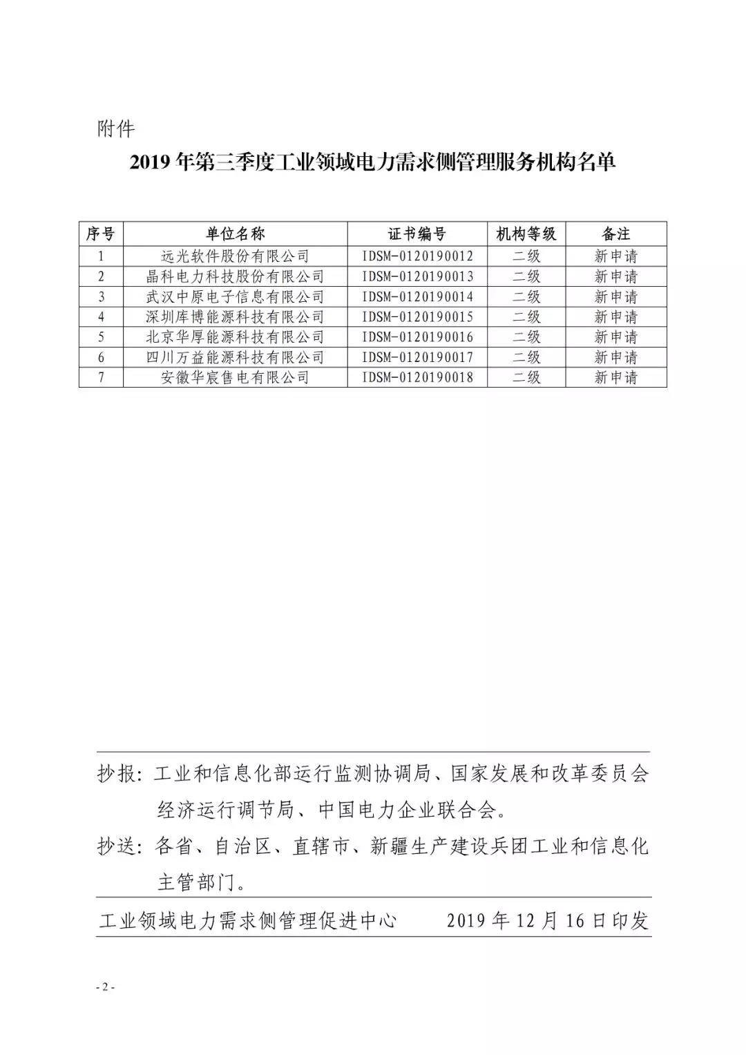 2019年第三季度工业领域电力需求侧管理服务机构名单公布：远光软件等7家公司在列