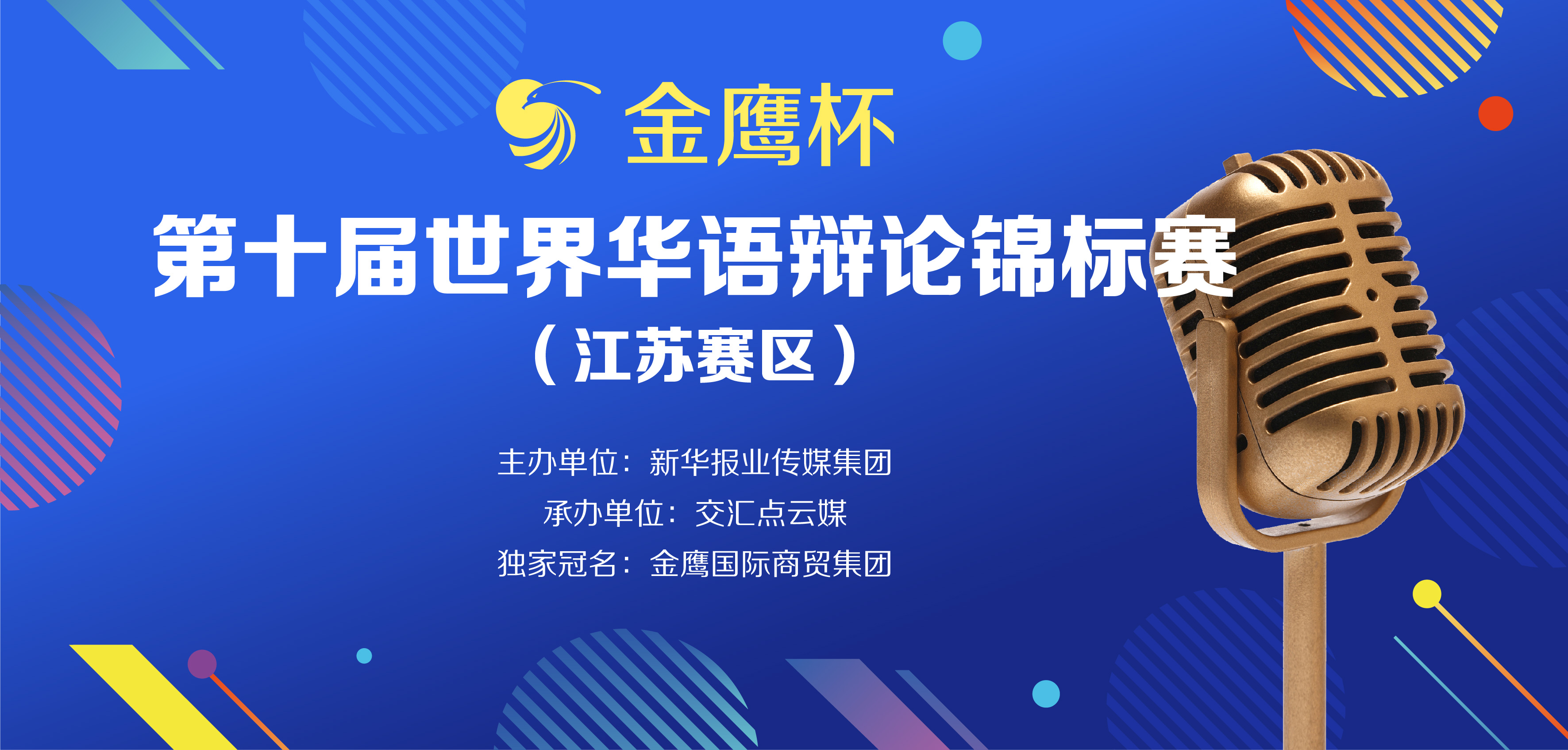 华语辩论世界杯南京审计大学(金鹰杯第十届世界华语辩论锦标赛（江苏赛区）圆满落幕 南京审计大学摘得桂冠)