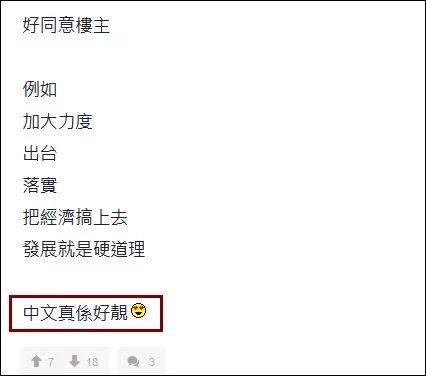 香港激进分子论坛有个帖子：中文最美…