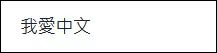 香港激进分子论坛有个帖子：中文最美…