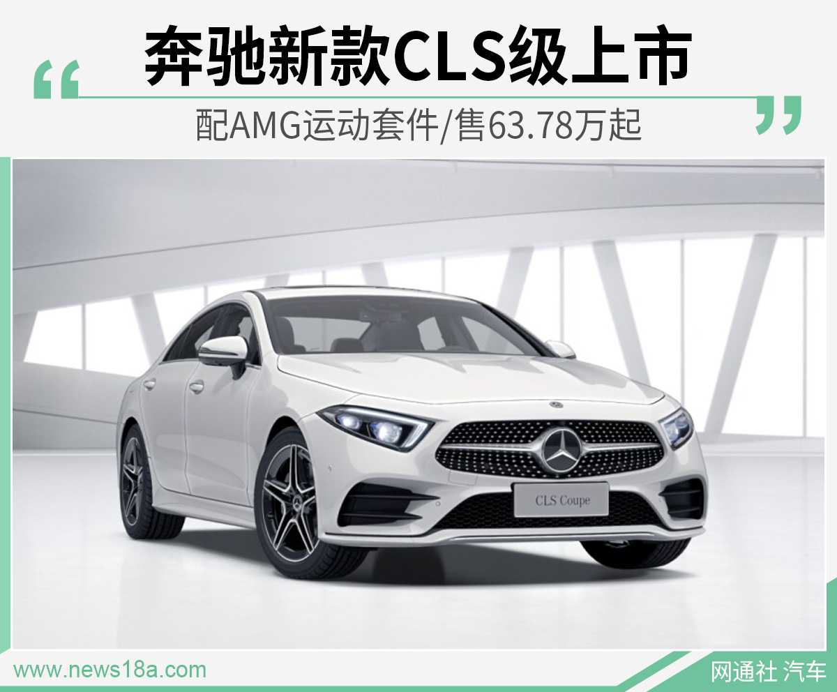 奔驰新款CLS级上市 配AMG运动套件/售63.78万起