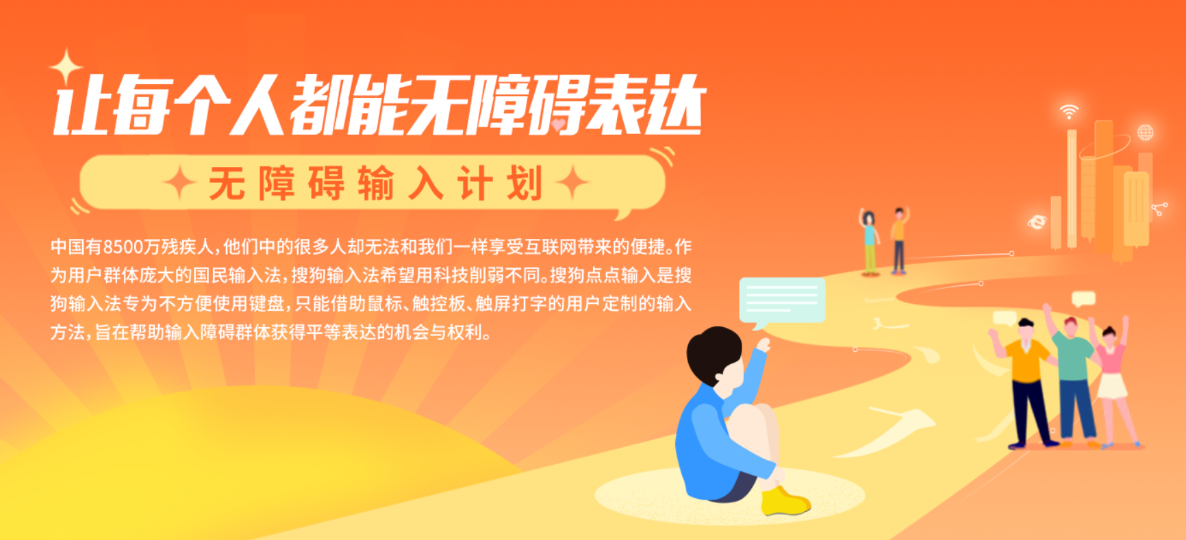 搜狗上线无障碍输入计划，发布“点点输入”