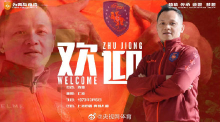 朱炯将出任球队主帅（青岛中能官宣朱炯出任主教练 目标全力以赴冲击中甲）-趣拿体育