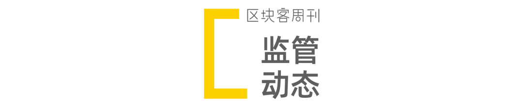 8家涉嫌发币企业被约谈；MakerDAO完成2750万美元融资 | 区块客周刊