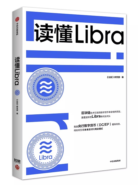 《读懂Libra》：从数字资产、数字货币到数字法币、超主权货币的探索之路
