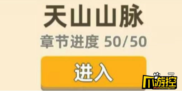 我功夫特牛天山山脉通关攻略 我功夫特牛天山通关怎么打