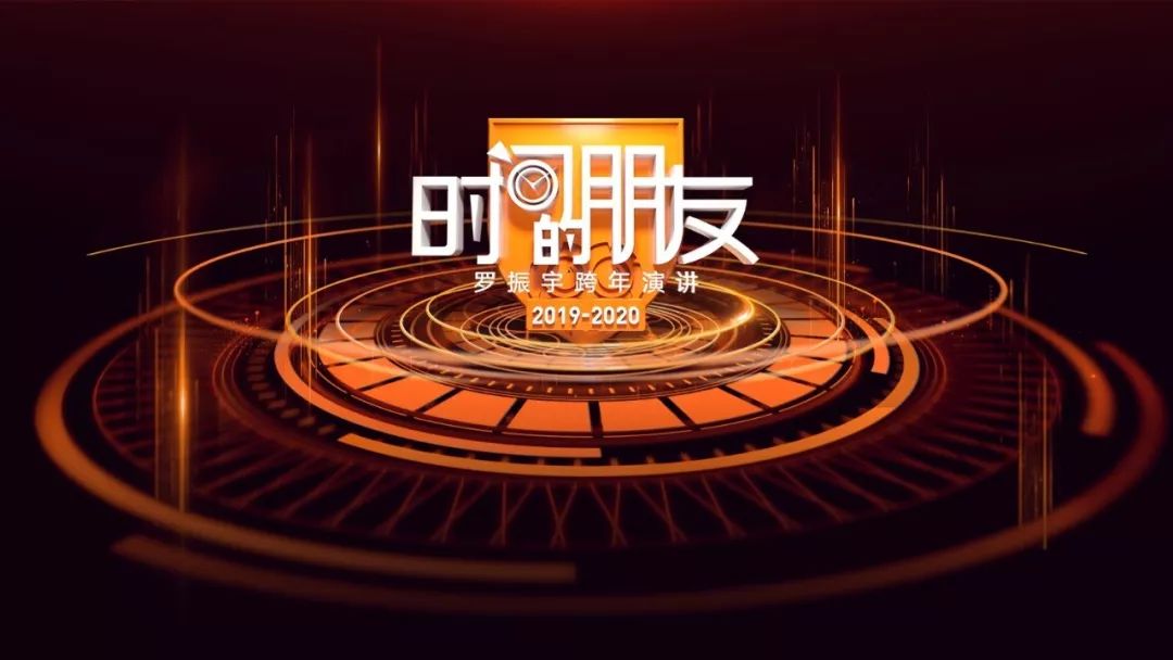 罗振宇/吴晓波跨年演讲思考：焦虑是对的，但别瞎焦虑