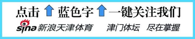 天津泰達隊14號隊員（泰達新賽季號碼歸屬現端倪 26號或將重出江湖）