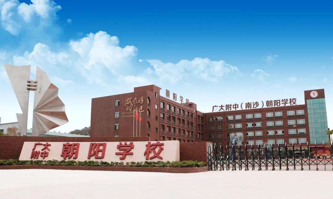 年薪最高30万！南沙广附朝阳学校高薪招聘教师多名