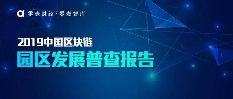 未来区块链产业园可能会有三种形态 | 区块链园区调研