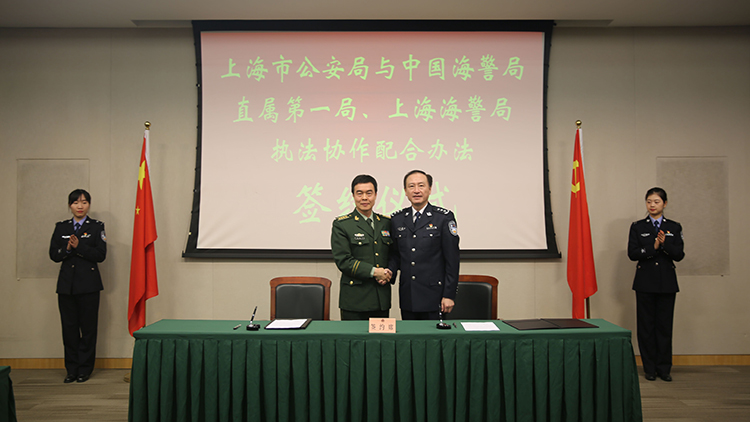 上海海警局与上海市公安局签订“执法协作配合办法”