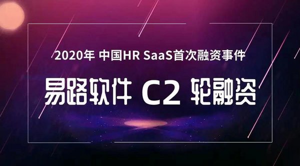 易路软件完成C2轮融资，盛一梅加盟任首席营收官