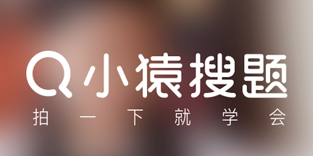 小猿搜题获教育部第一批入库资格，截止2019年底覆盖近2亿题目