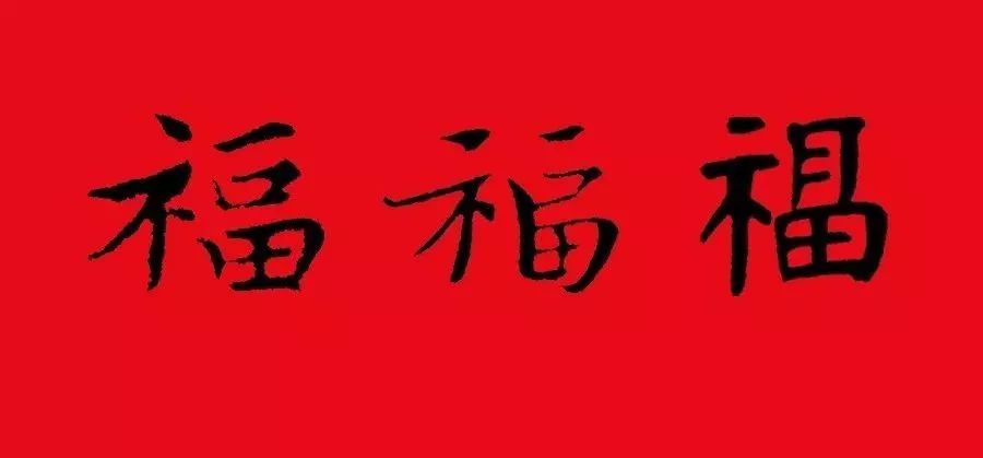 福字 | 历代最美80个福字，接“福”了