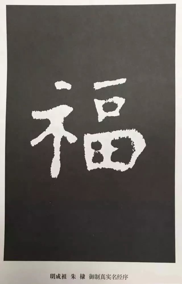 福字 | 历代最美80个福字，接“福”了