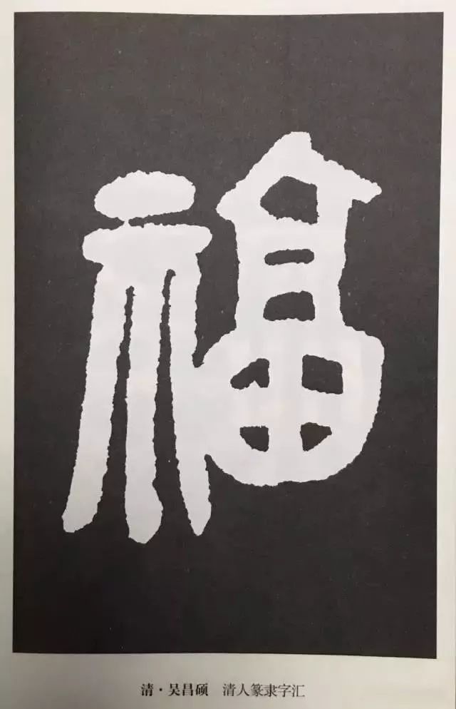 福字 | 历代最美80个福字，接“福”了