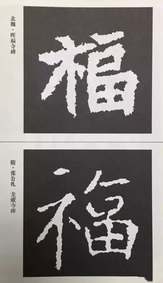 福字 | 历代最美80个福字，接“福”了