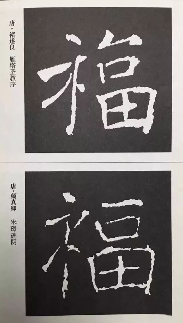 福字 | 历代最美80个福字，接“福”了