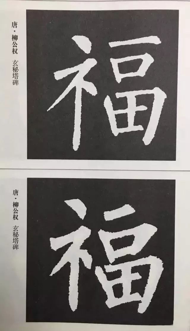 福字 | 历代最美80个福字，接“福”了