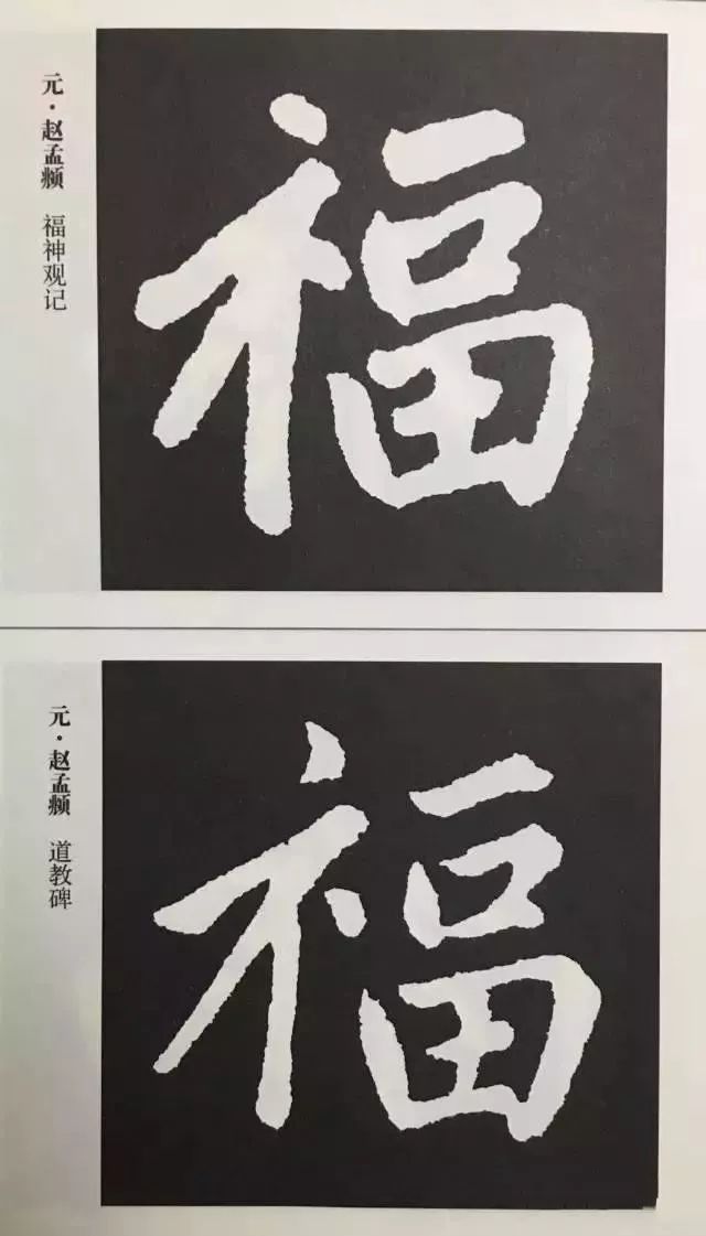 福字 | 历代最美80个福字，接“福”了