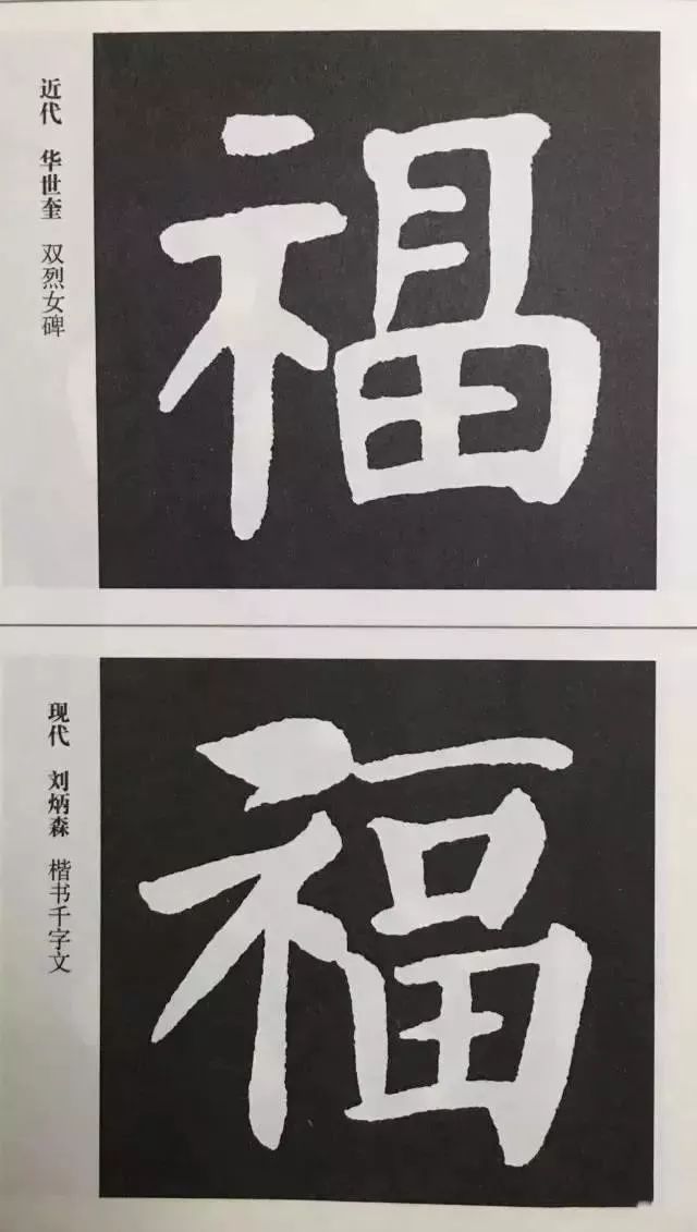 福字 | 历代最美80个福字，接“福”了