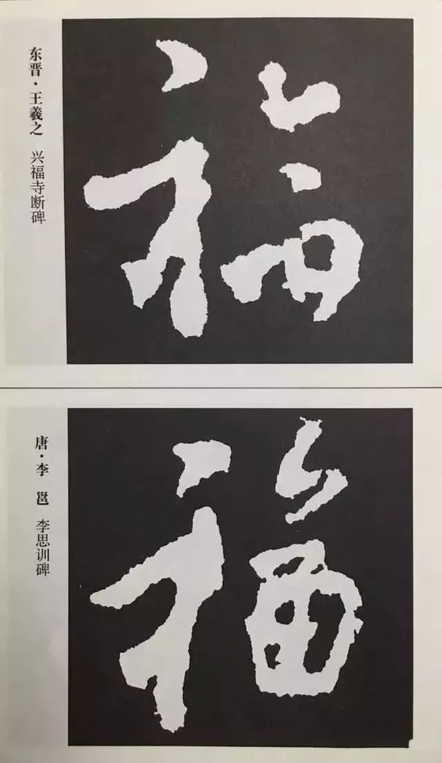 福字 | 历代最美80个福字，接“福”了