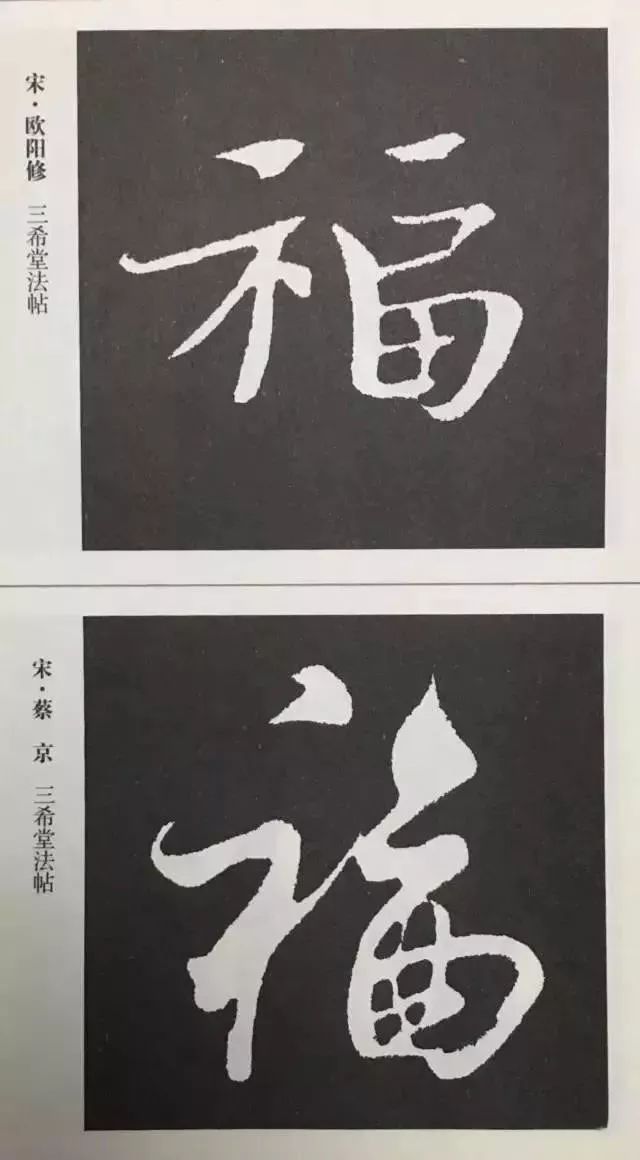 福字 | 历代最美80个福字，接“福”了