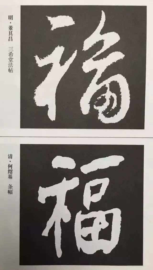 福字 | 历代最美80个福字，接“福”了