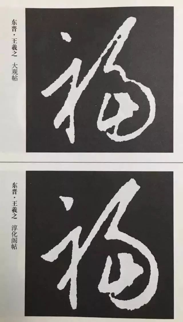 福字 | 历代最美80个福字，接“福”了