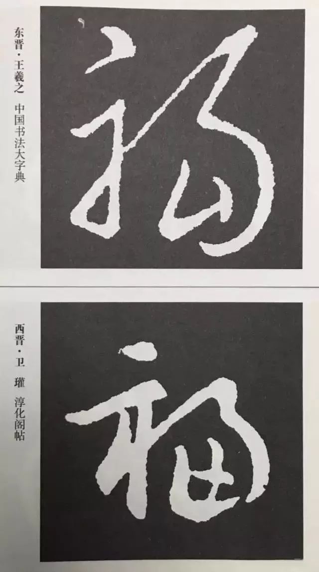 福字 | 历代最美80个福字，接“福”了