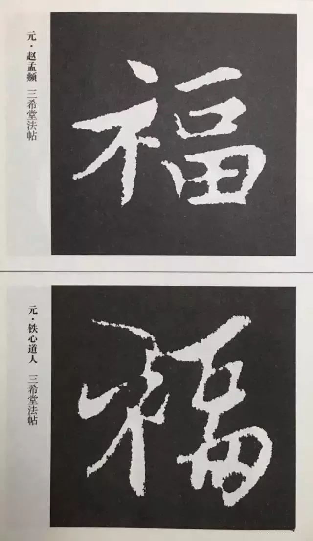 福字 | 历代最美80个福字，接“福”了