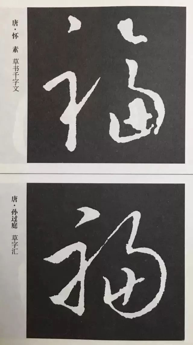 福字 | 历代最美80个福字，接“福”了