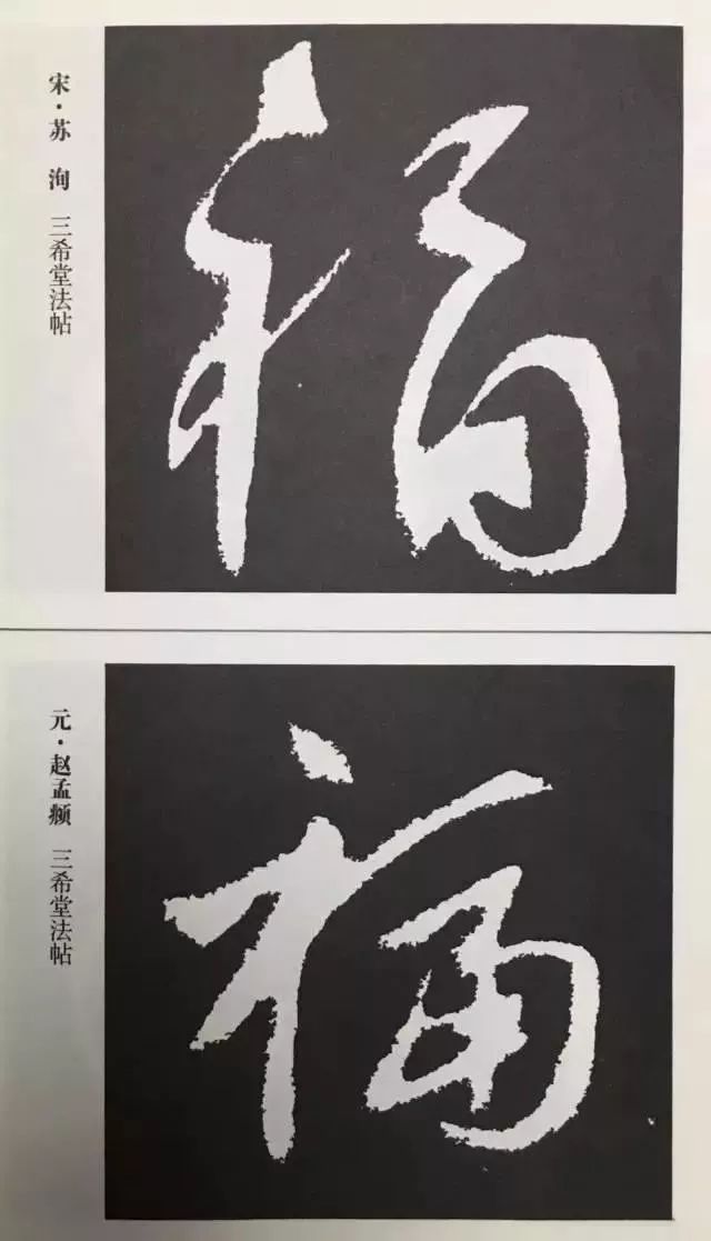 福字 | 历代最美80个福字，接“福”了