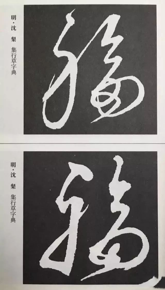 福字 | 历代最美80个福字，接“福”了