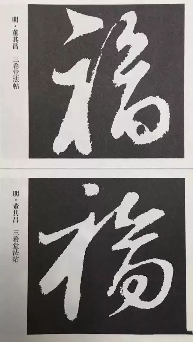 福字 | 历代最美80个福字，接“福”了