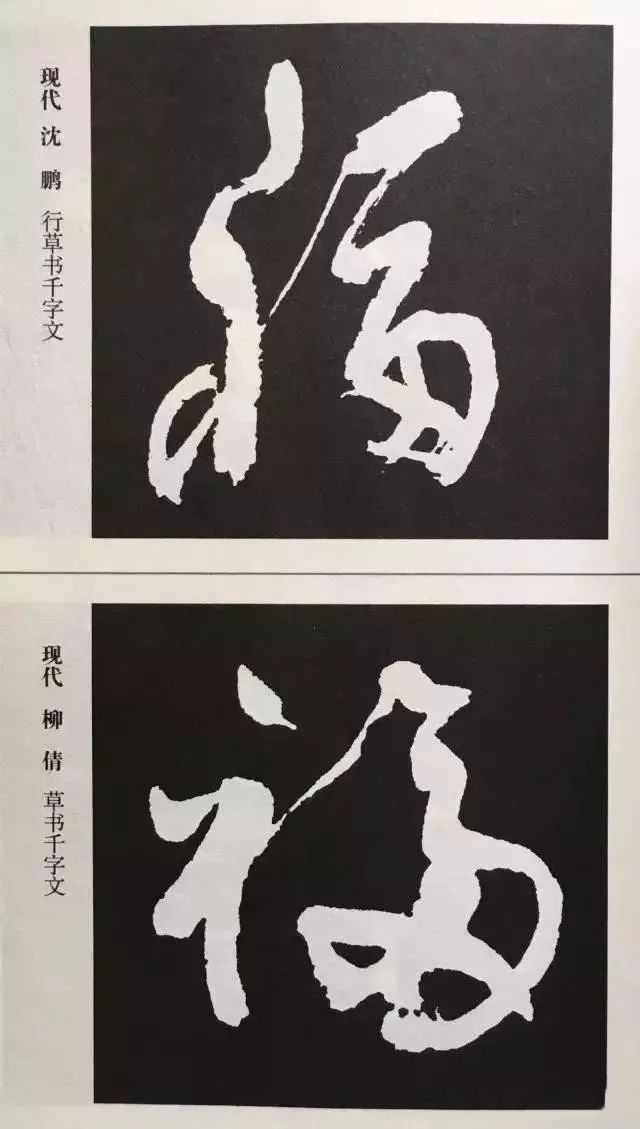 福字 | 历代最美80个福字，接“福”了