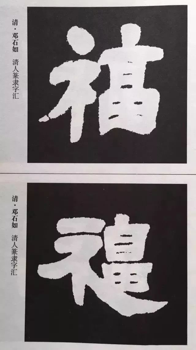 福字 | 历代最美80个福字，接“福”了