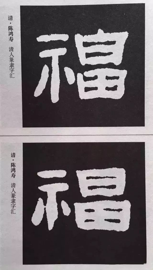 福字 | 历代最美80个福字，接“福”了