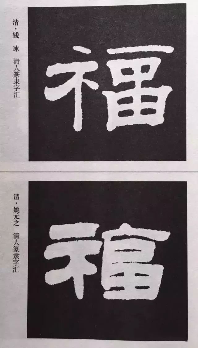 福字 | 历代最美80个福字，接“福”了