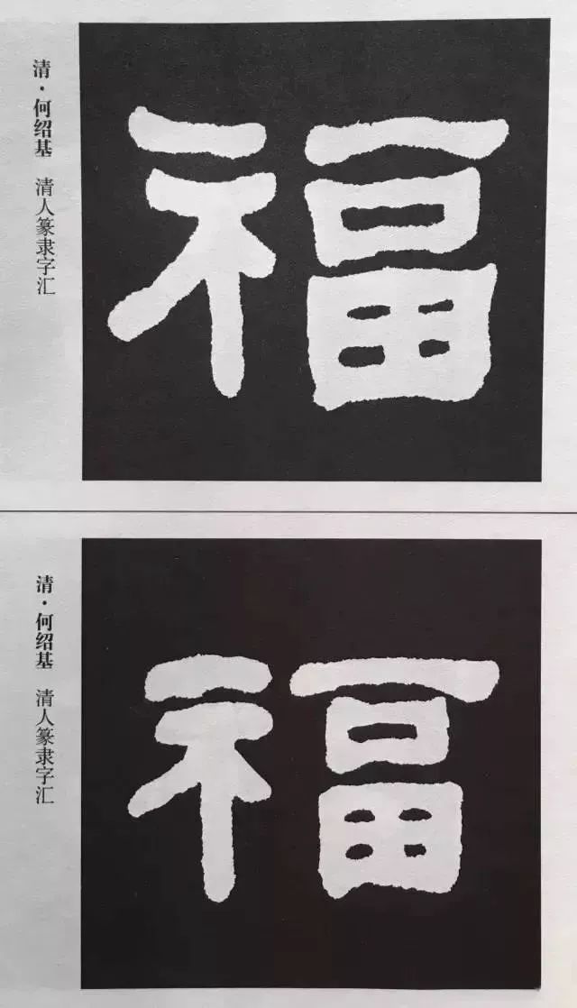 福字 | 历代最美80个福字，接“福”了