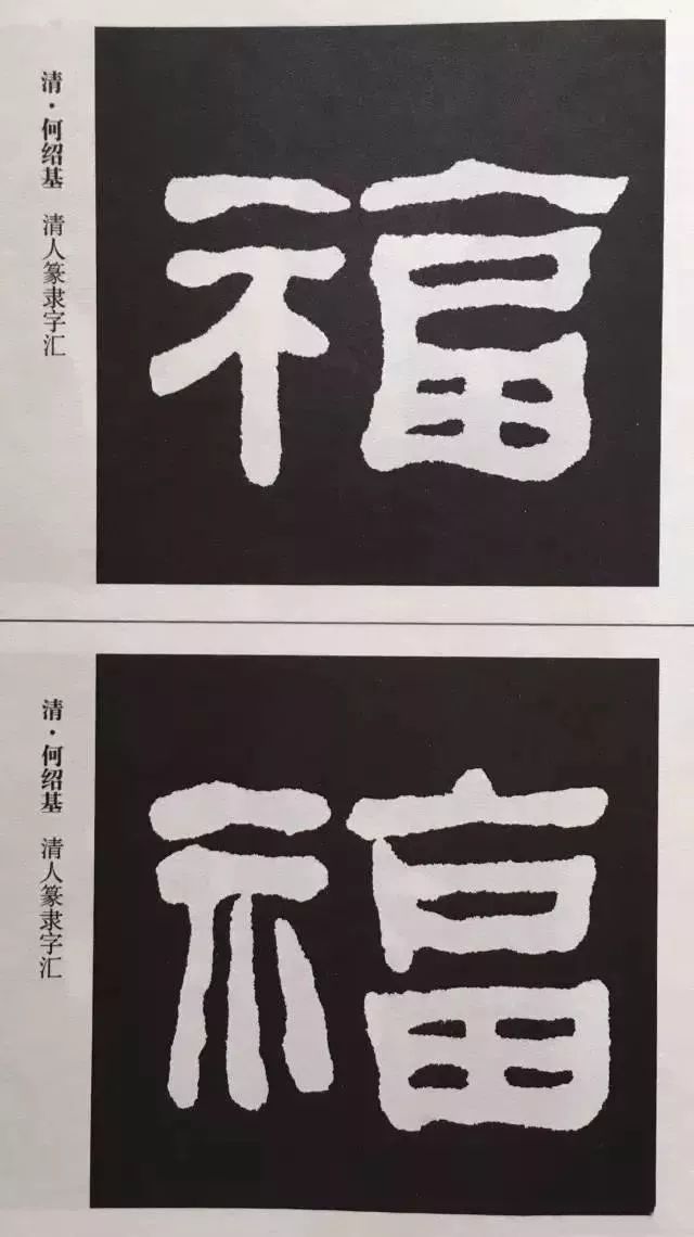 福字 | 历代最美80个福字，接“福”了