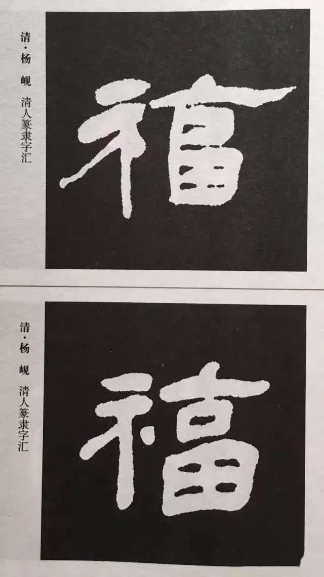 福字 | 历代最美80个福字，接“福”了