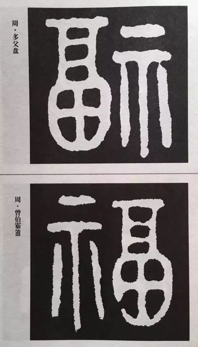 福字 | 历代最美80个福字，接“福”了