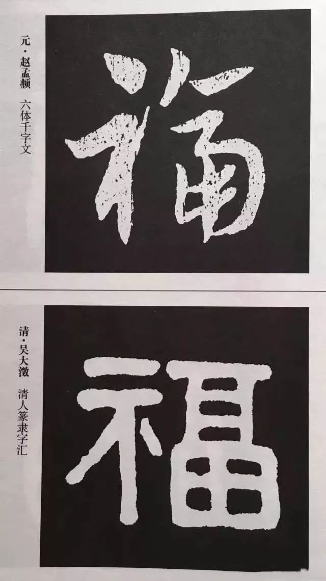 福字 | 历代最美80个福字，接“福”了