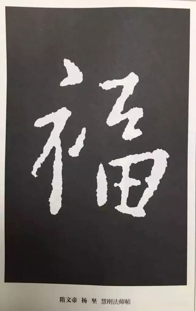 福字 | 历代最美80个福字，接“福”了