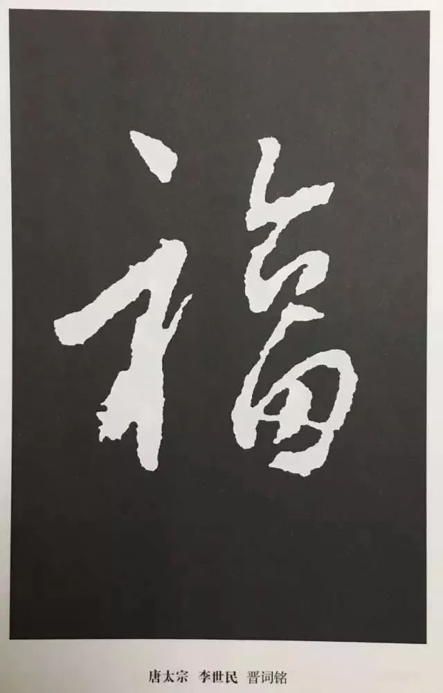 福字 | 历代最美80个福字，接“福”了