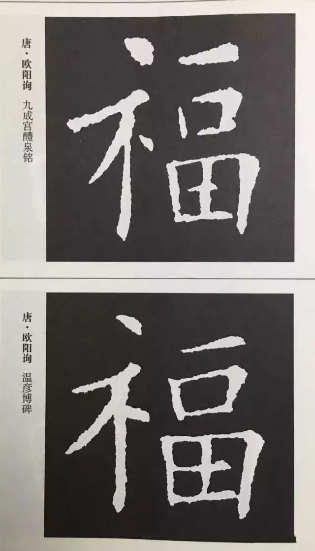 福字 | 历代最美80个福字，接“福”了